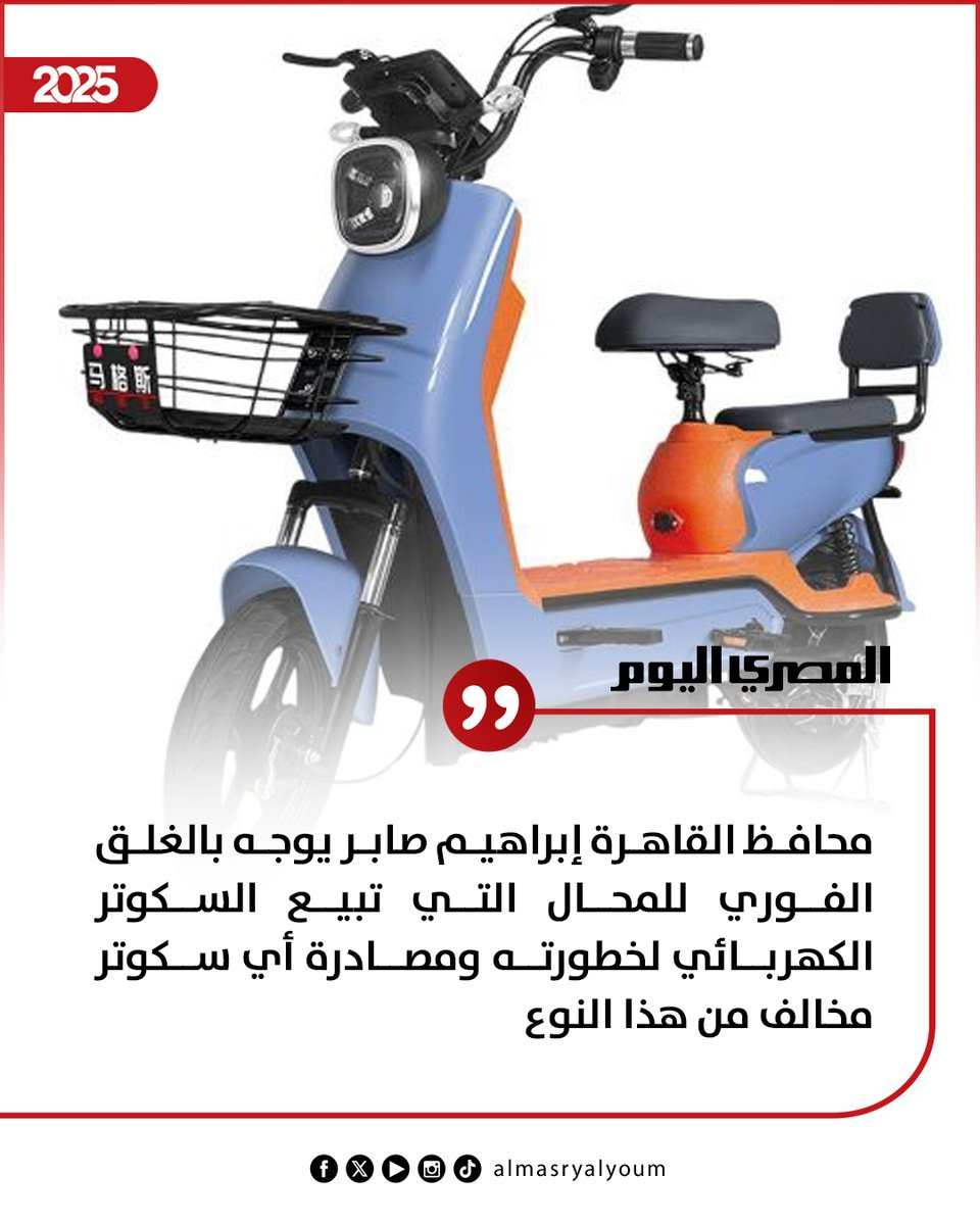 🛑 محافظ القاهرة يوجه بالغلق الفوري للمحال التي تبيع السكوتر الكهربائي لخطورته ومصادرة أي سكوتر مخالف من هذا النوع