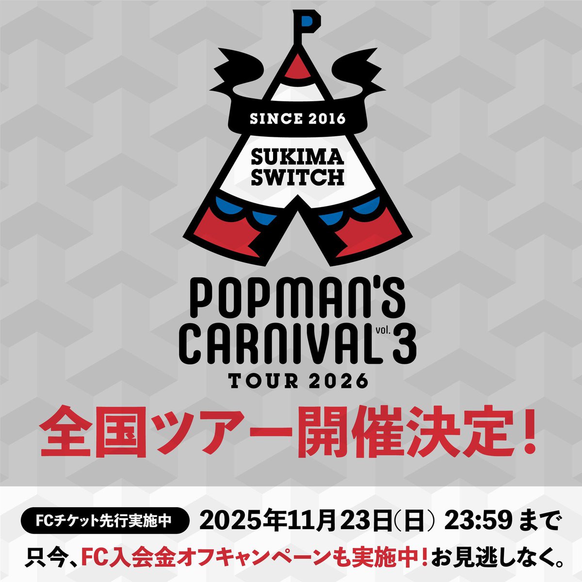 スキマスイッチ ツアー】 『スキマスイッチ TOUR 2026 “POPMAN'S