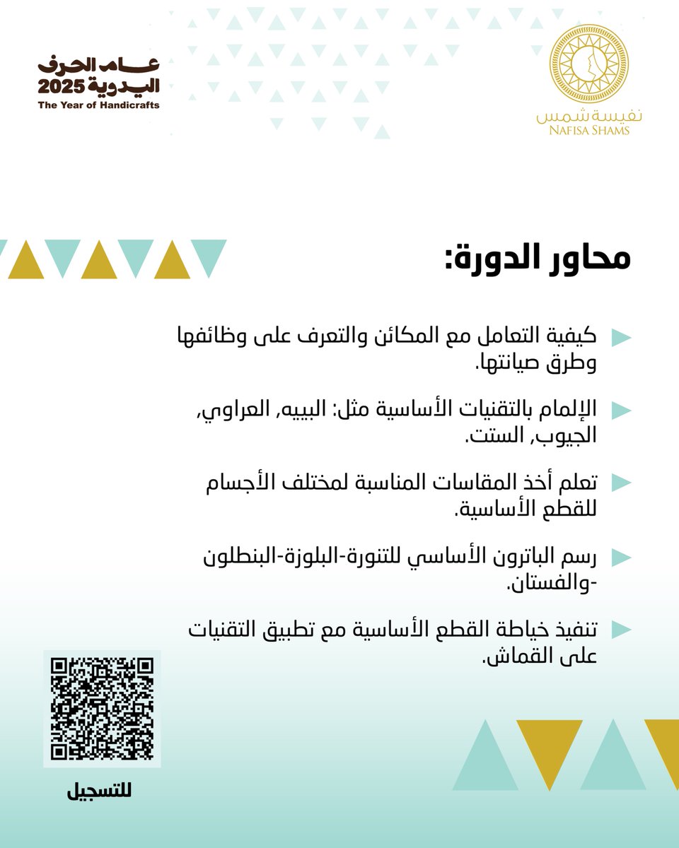 ابدئي رحلتك في عالم الأزياء بخطوات واثقة، واكتشفي متعة التصميم والإبداع مع دورة أساسيات الخياطة من أكاديمية نفيسة شمس. ففي هذه الدورة ستتعلمين أسس الخياطة بطريقة احترافية، وتكتسبين المهارات التي تمكّنك من تنفيذ تصاميمك بثقة واحترافية، مع شهادة معتمدة من المؤسسة العامة للتدريب