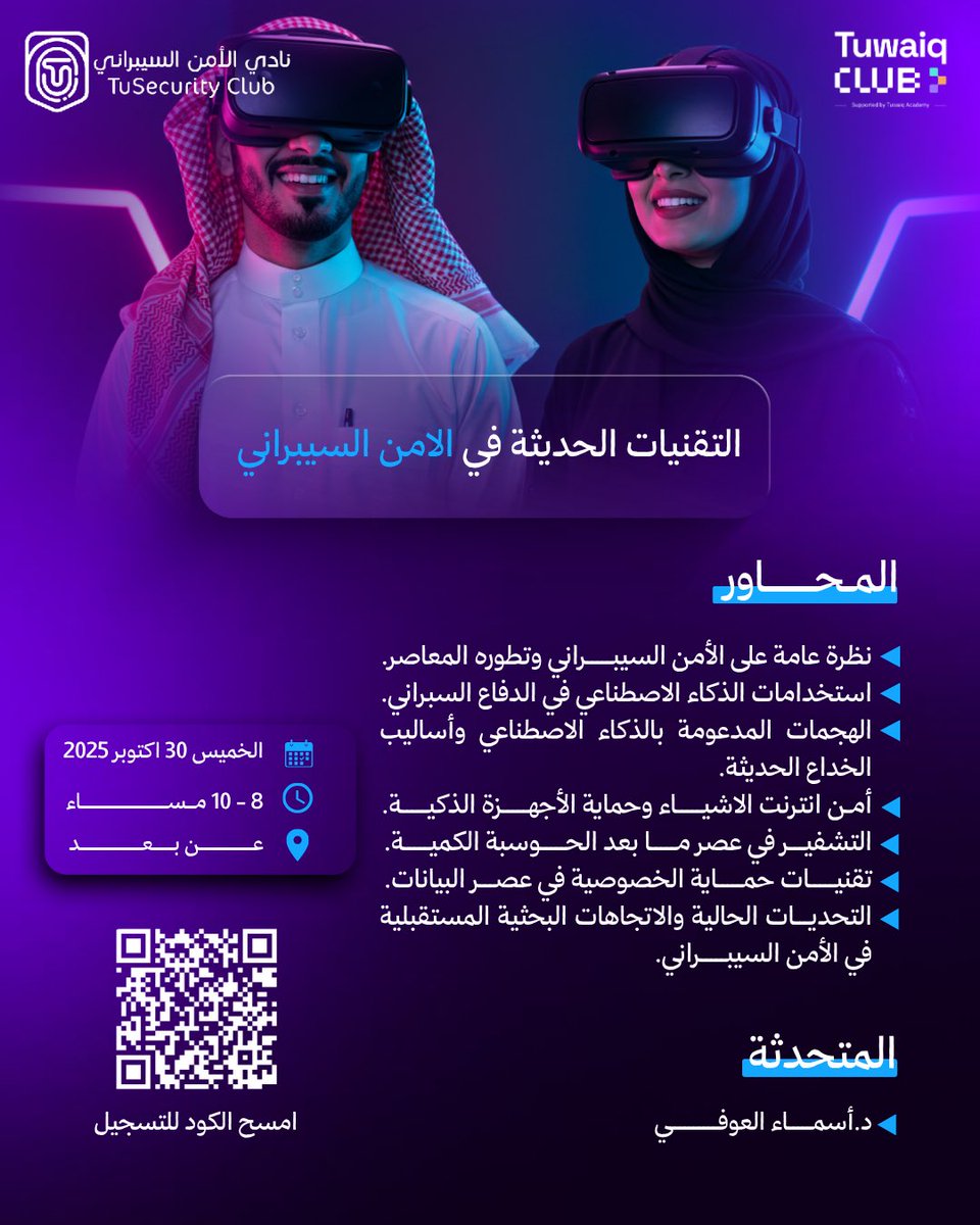 جاهز تعرف أحدث أسرار الأمن السيبراني؟ 🔥
نادي الأمن السيبراني يقدم ورشة "التقنيات الحديثة في الأمن السيبراني" 🚀

مع الدكتورة أسماء العوفي

📅 الخميس 30 أكتوبر
⏰ 8–10 م

استكشف كيف تصنع التقنيات الحديثة درع المستقبل الرقمي! 💻✨

maharat.tu.edu.sa/course/view.ph…

#الحاسبات_قادمون_للقمة