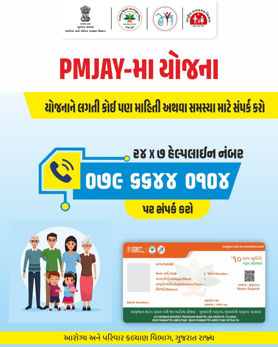 PMJAY-મા યોજના માટે હેલ્પલાઈન નંબર છે,
079 6644 0104

#healthdepartment
#spreadawareness
#PMJAYMAYOJNA 
<a href="/CdhoKutch/">CDHO Kutch</a>
<a href="/KutchDdo/">DDO Kutch</a>
<a href="/collectorkut/">Collector & DM, Kachchh</a> 
<a href="/NHMGujarat/">NHM Gujarat</a>