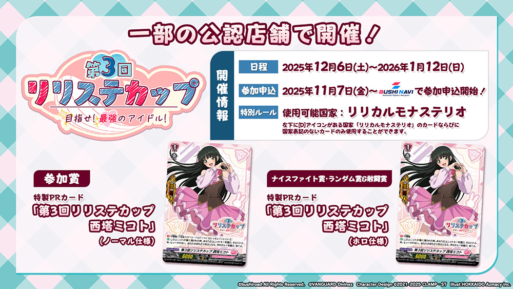 週ヴァン】 🎵「第3回リリステカップ」開催決定！🎵 全国一部店舗とWGP