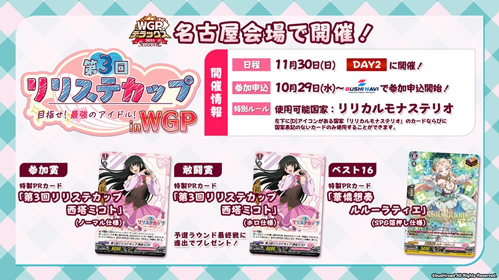 週ヴァン】 🎵「第3回リリステカップ」開催決定！🎵 全国一部店舗とWGP
