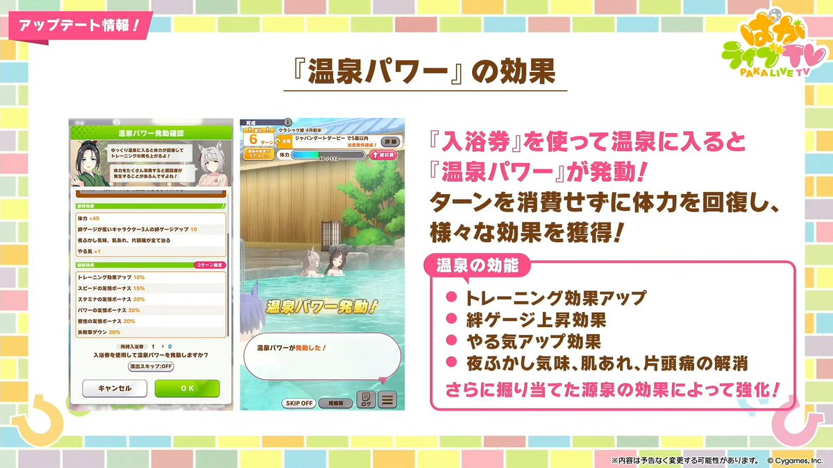 【ぱかライブvol.58 最新情報⑦】

新シナリオ「温泉郷」の詳細発表！

・シナリオリンク対象は合計6名
・源泉の「掘削」で入浴時の効能を強化可能
・「入浴券」を使って「温泉パワー」が発動！
　└体力回復・トレ効果アップ・やる気アップなど

#ウマ娘 #ぱかライブTV