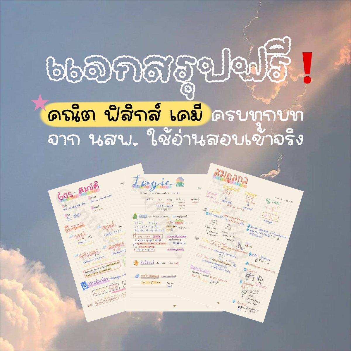 แจกสรุปฟรี❗️💖✨ Rt appreciated
คณิต ฟิสิกส์ เคมี ครบทุกบท
ของแมรี่ตอนสอบเข้าเองคับ 🥹
อาจจะลายมืองงๆ บ้างขอโทษล่วงหน้าด้วยนะคะ 🙇🏻‍♀️

drive.google.com/drive/folders/…

❌ ห้ามนำไปใช้ต่อเชิงพาณิชย์เด็ดขาด
#dek69 #dek70 #dek71 #TGAT #TGAT69 #TCAS69 #Alevel69