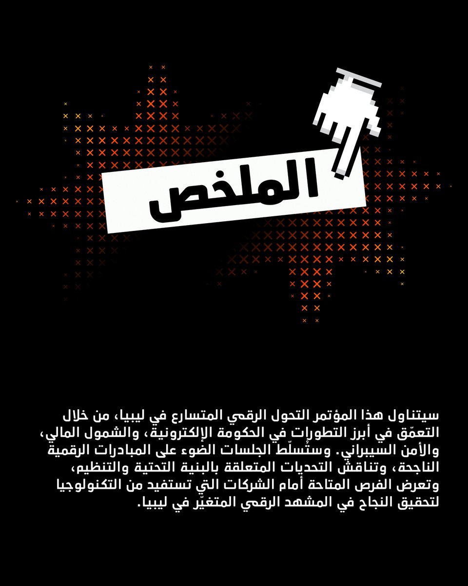 codeexpolibya's tweet image. مؤتمر الآفاق الرقمية هو دليلك الأساسي لتجاوز التحديات واستثمار التكنولوجيا في تحقيق النمو. 🗺️💡
إذا كنت من قادة هذا المجال، فمكانك معنا.

احجز جناحك الآن: codeexpolibya.com/ar/register-my…

#CodeLibya2026 #Conference