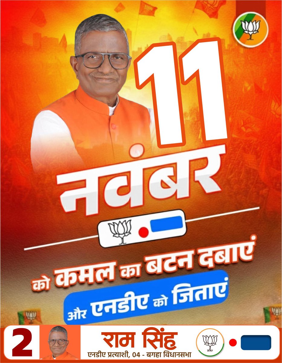 ramsinghmlabjp's tweet photo. रफ्तार है जारी, विश्वास है बरकरार
बगहा चुनेंगे NDA सरकार
11 नवंबर को 2 नंबर कमल छाप पर बटन दबाएँ, एनडीए को जिताएँ!
विकास और विश्वास के इस सफर को आगे बढ़ाएँ!
#2NumberKamalChaap
#VoteForNDA #JanSampark #bagaha #NDA #VikasKaVishwas #BJP #ramsingh https://t.co/w1fdwW0GUS