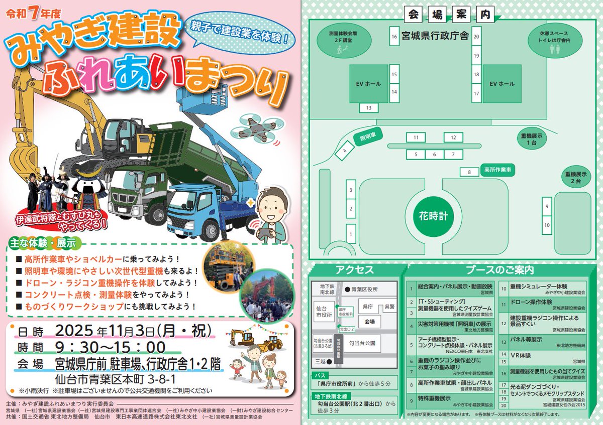 宮城県・仙台市の週末イベント②

11月3日(祝)
青葉区民まつり
📍勾当台公園 いこいの広場ほか
<a href="/aobakuminfes/">青葉区民まつり</a>
city.sendai.jp/aoba-chiikikat…

みやぎ建設ふれあいまつり
📍宮城県庁前駐車場ほか
pref.miyagi.jp/soshiki/jigyok…