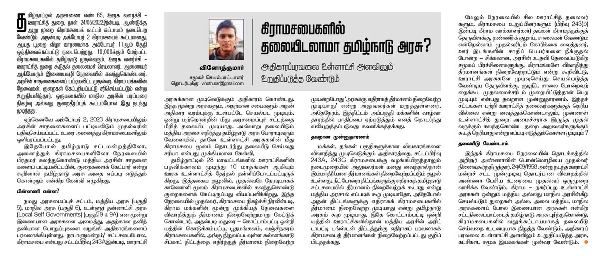 முதல்வர் செய்தது போல் தமிழ்நாடு சட்டமன்றத்திலோ, அனைத்து கிராமசபைகளிலோ நேரலையில் பிரதமர் கலந்துகொண்டு ஒன்றிய அரசின் சாதனைகளை பட்டியலிட்டபின், குறைகளை கேட்பார் என்று கூறினால் தமிழ்நாடு அரசு அதை எப்படி எடுத்துக் கொள்ளும் என்கிற கேள்வி எழுகிறது

நன்றி: <a href="/TamilTheHindu/">Tamil The Hindu</a> 

<a href="/CMOTamilnadu/">CMOTamilNadu</a>