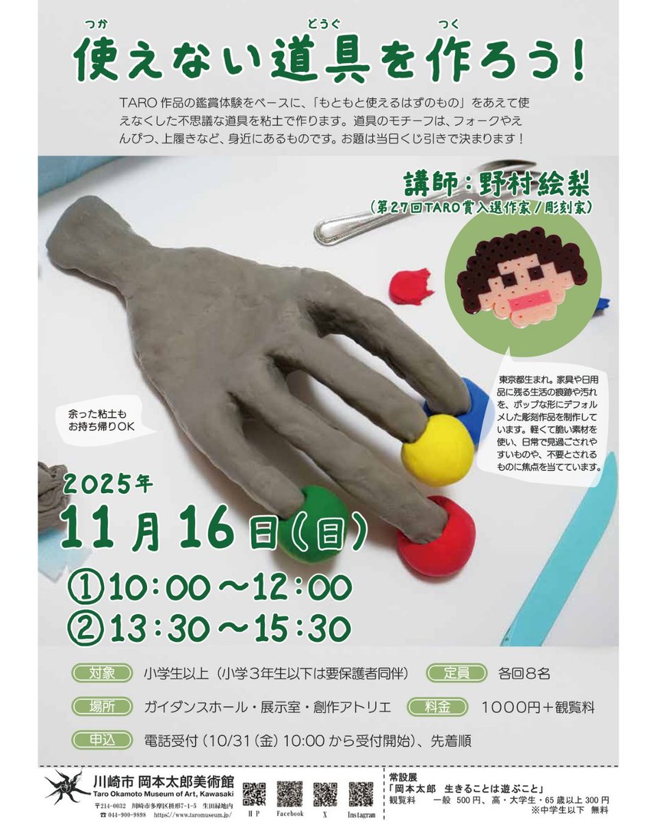 nomurael1's tweet photo. 11/16(日)、岡本太郎美術館でワークショップを開催します。

小学生以上であればどなたでも参加できます！
お申し込みは10/31(金)10時から電話で受け付け開始です。044-900-9898（川崎市岡本太郎美術館）まで。
一緒に工作しましょう！お待ちしております！ https://t.co/DsmzBvyXHq