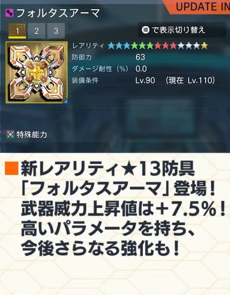 【重要】11/5から初の新★13防具「フォルタスアーマ」実装！

・初の威力上昇+7.5%。★12より+0.5%高い…
・更なるアプグレも
・ドロップは同日実装のクヴァリス新オルタレルム

アークスの皆さん、移植パスは足りていますか…？
#PSO2NGS