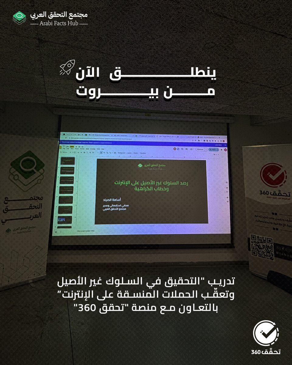 arabifactshub's tweet photo. 🔍 من بيروت، انطلق الآن تدريب "التحقيق في السلوك غير الأصيل وتعقب الحملات المنسقة على الإنترنت".

بالتعاون مع منصة تحقق ٣٦٠، يبدأ اليوم التدريبي لمجتمع التحقق العربي، ويتناول أساليب رصد الحملات المنسقة وفهم أنماط التفاعل غير الأصيل على الإنترنت.

@Tahaqaq360 
#AFH_trainings https://t.co/2btH2CSNKW