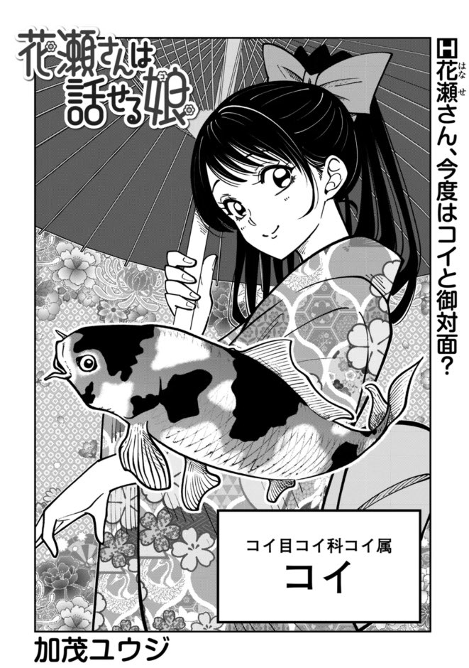 花瀬さんは話せるこ 24話更新されました

鯉話です

よろしくお願いします!

#マンガcomipo 
 https://t.co/hVW0Llx5h9 