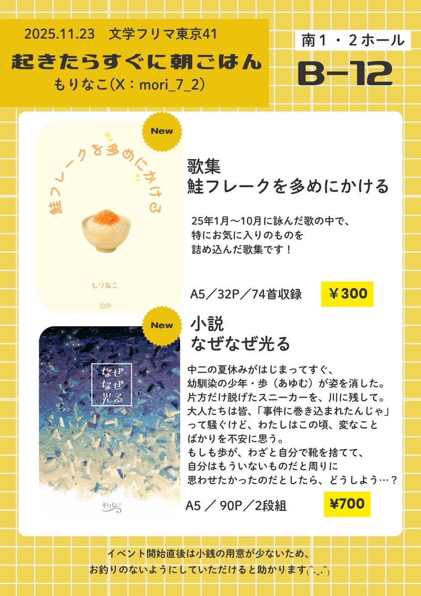 mori_7_2's tweet image. 【🐟お知らせ🍚】

11月23日(日)、文学フリマ東京41で販売する作品とブースのご案内(お品書き)です。

歌集と小説を作りました。
小説の方が小数部数になっております。

当日は暖かくしていらしてください。
ご縁を繋いでいただけますように📖🌼
 #文学フリマ東京41