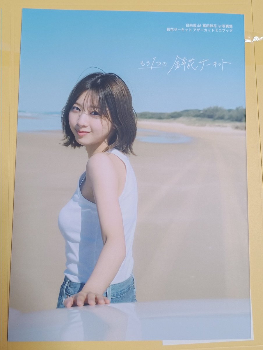 富田鈴花1st写真集 『鈴花サーキット』アザーカットミニブック 富田鈴花1st写真集 『鈴花サーキット』アザーカットミニブック