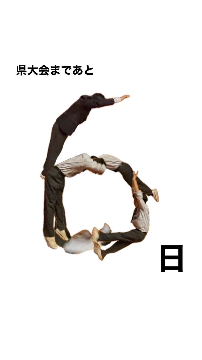 県大会まであと6日！
優勝目指して頑張ろう🏆
体調には気をつけて😷早寝早起き朝ごはん