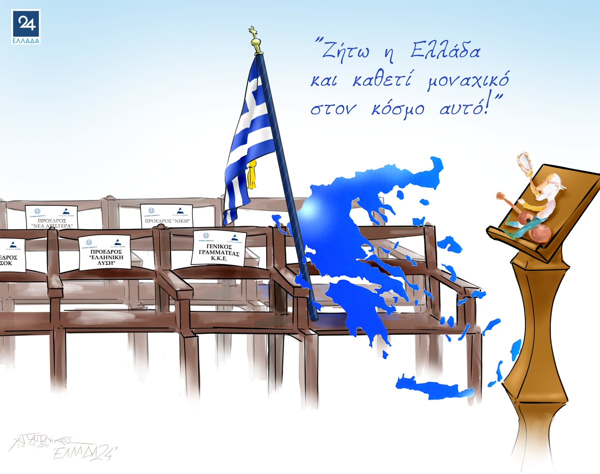 Σκίτσο του <a href="/CPapanikos/">Christos Papanikos</a> για το Ελλάδα 24 (28/10/2025)
