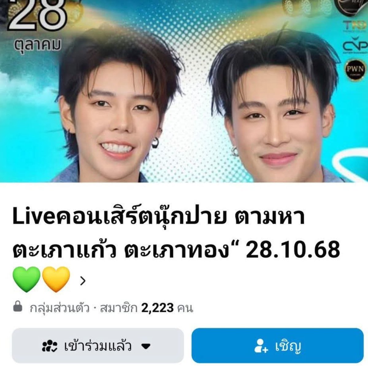 ทีมหน้าจอไปซื้อสตรี​มไลฟ์​เป็น​กำลังใจให้​นุ๊กปายและผู้จัดงาน
#นุ๊กปาย