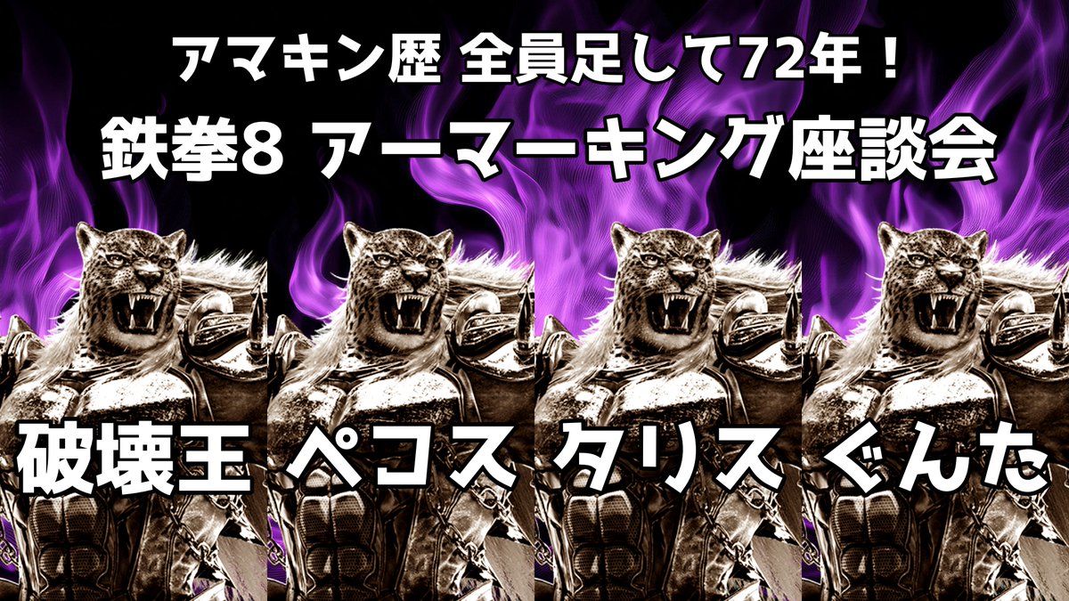 11月8日(土)22時15分頃よりアマキン歴合計72年の長老達による座談会を開催！
4人で現段階でのアマキンの評価や今後の展望を語ります！
配信については各プレイヤーの個人チャンネルにて確認をお願いいたします。

破壊王(<a href="/1206_king/">HYDE/破壊王</a>)
ペコス(<a href="/pekos0604/">pekos ペコス</a>)
タリス(<a href="/taris_cutter/">タリスカッター</a>)
ぐんた(<a href="/GGuntama/">ぐんた/Gunta</a>)