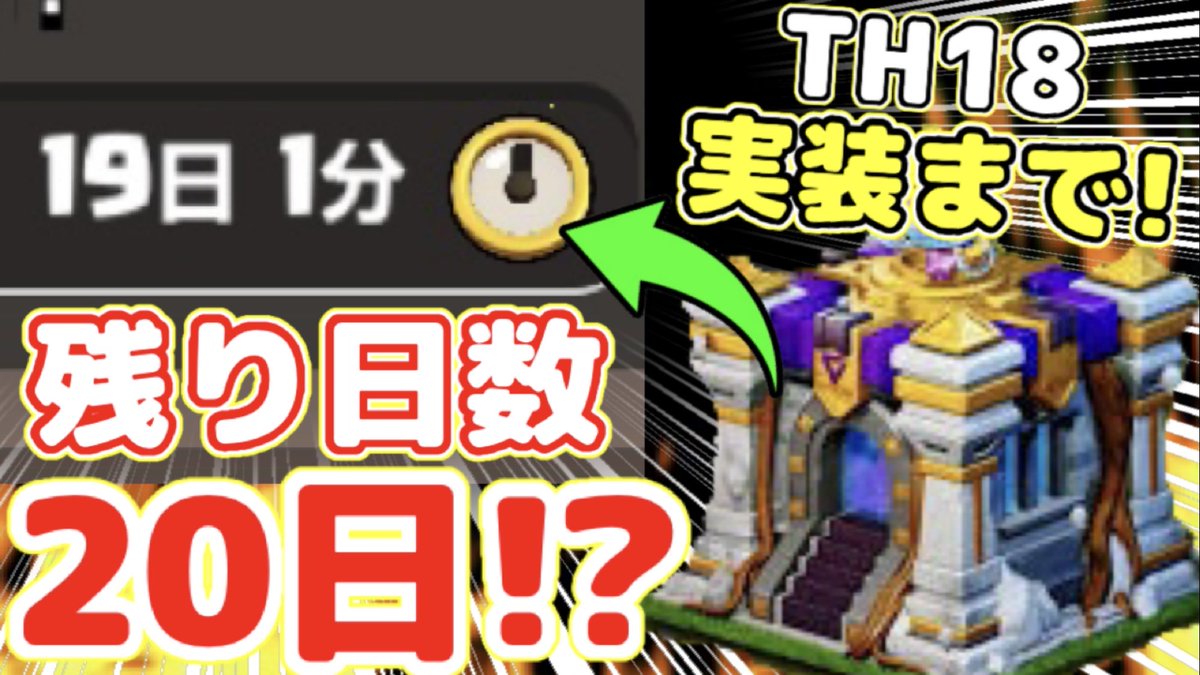 本日の動画！TH18実装される日を予想しつつ、TH17カンスト間に合わない可能性出てきたので撮りましたw
【クラクラ】要確認！来月TH18実装されるぞw残りわずか20日で来るはずだから注意しなきゃいけないことあるんだけどw youtu.be/hvier6Ioeik?si…
