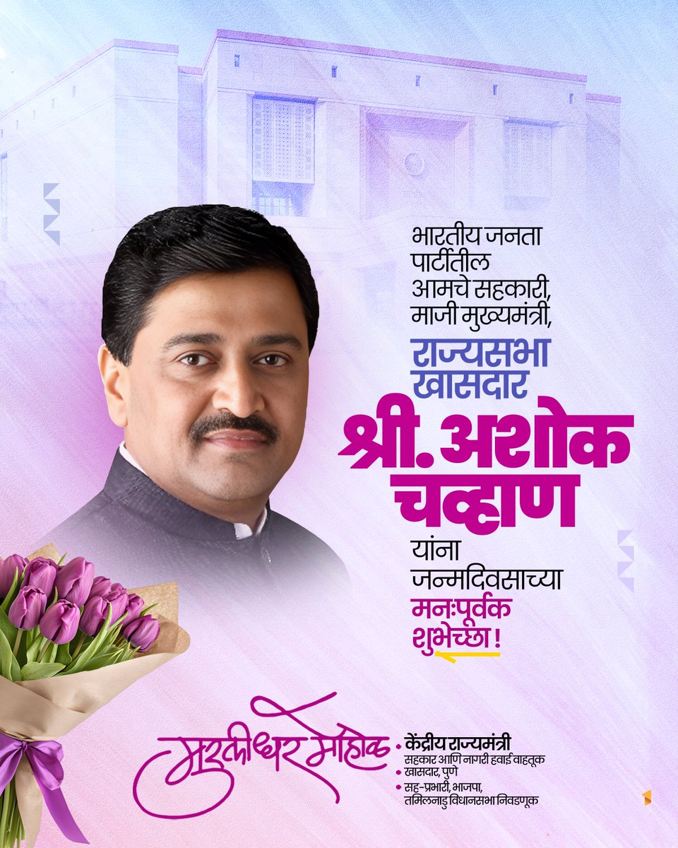 भारतीय जनता पार्टीतील आमचे सहकारी, माजी मुख्यमंत्री, राज्यसभा खासदार श्री. अशोक चव्हाण यांना जन्मदिवसाच्या मनःपूर्वक शुभेच्छा ! उत्तम आयु-आरोग्यासाठी अनेकानेक सदिच्छा !

<a href="/AshokChavan1958/">Ashok Chavan</a> 
<a href="/BJP4Maharashtra/">भाजपा महाराष्ट्र</a>
