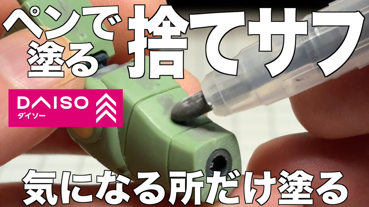 youtu.be/7Blz572onCQ
動画うpしました、捨てサフをペンで塗る！気になる所だけなので楽です！！！
#ガンプラ #gunpla #ザクフリッパー YouTubeやってます↓からどうぞ
youtu.be/7Blz572onCQ