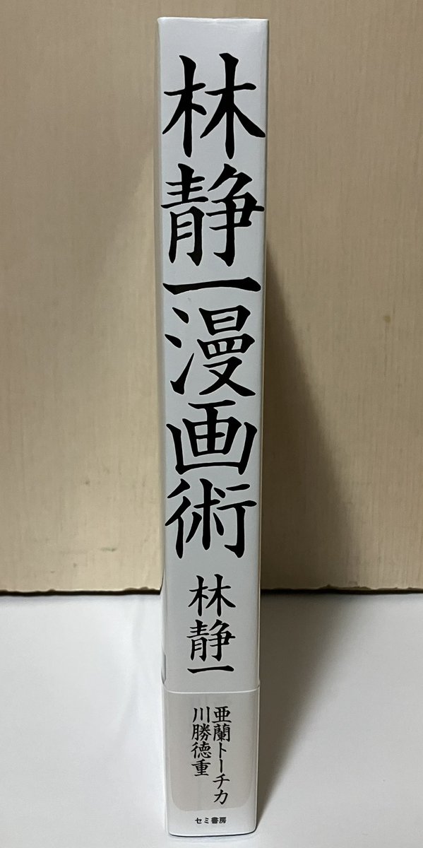 『林静一漫画術』完成！！

林静一さんに超ロング・インタビューを行い、全漫画作品を著者自身の口から存分に語っていただきました。
川勝徳重と亜蘭トーチカの二人が聞き手をつとめ、制作しました。

B5版390ページ、復刻漫画も多数収録。

予約注文/内容詳細はこちら→semipublish2.booth.pm/items/7554480