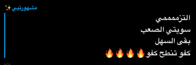 ثاني انسانه من بعد اختي ممكن تخليني استمر ❤️❤️❤️❤️❤️❤️❤️❤️.