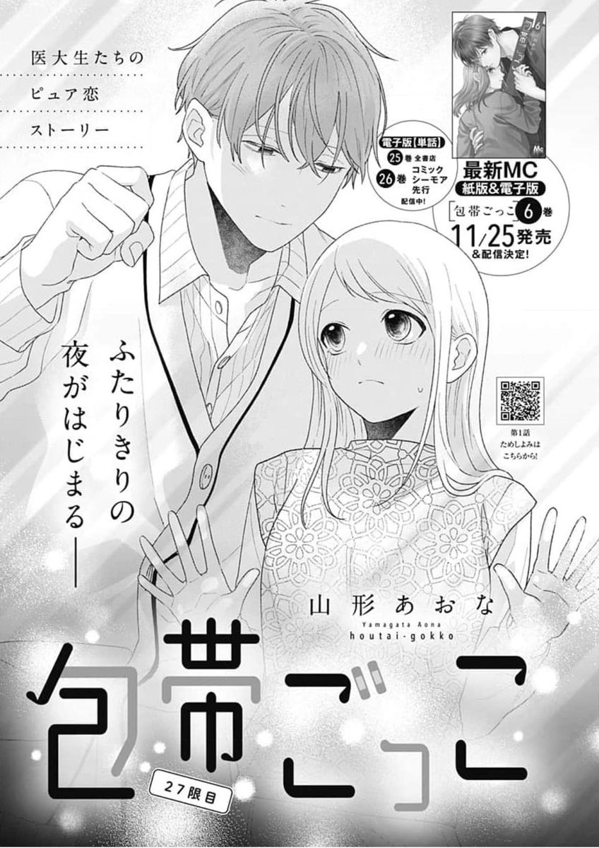 包帯ごっこ5巻、明日7/25(金)発売です! 電子版は0時から読めます