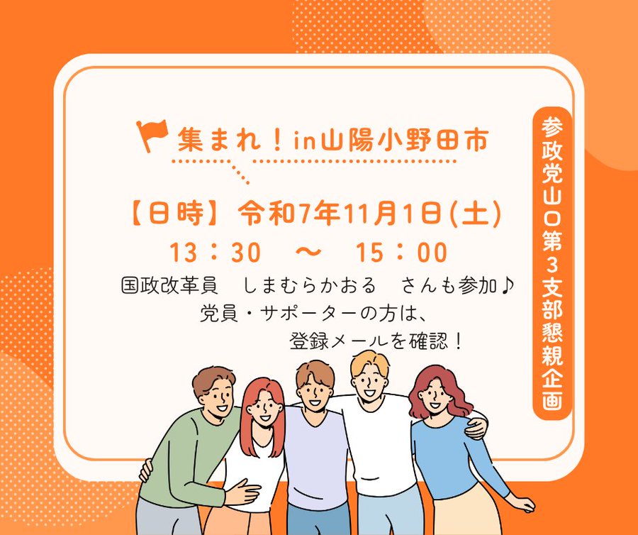 Orange-bordered poster with Japanese text announcing Sanseito Yamaguchi event on November 7th Saturday from 13:30 to 15:00 in Sanyo-Onoda City inviting new members and supporters to discuss fun companionship and bright future four illustrated young adults two men two women standing together smiling some holding papers wearing casual clothes like sweaters and shirts