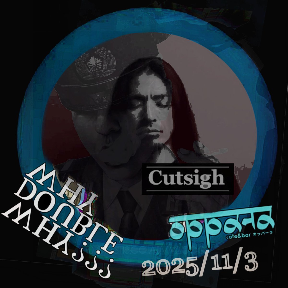 【連休最終日の締めに！】
2025/11/3(祝)
at OPPA-LA江の島
++WHYDOUBLEWHY??? at OPPA-LA++
START/15:00  
ENTER/¥3000

▲出演者情報③▼
Cutsigh
from AUDIO ACTIVE
トンネルを抜けたら景色や時間の感覚がゆっくり変わったような気がする体験のようなGuitarの旋律をお楽しみに。