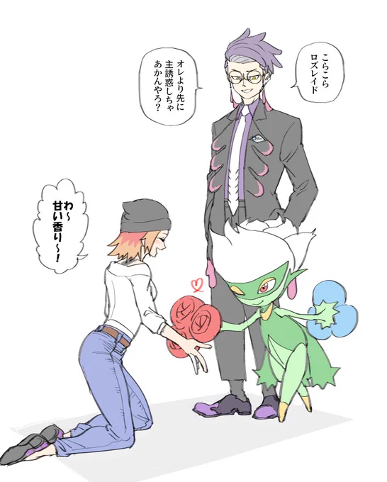 カラスバさんがロズレイド連れてるのかなり好き。 