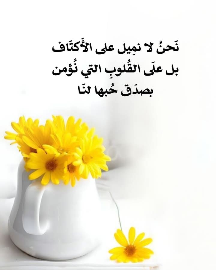 نَحنُ لا نميل على الأَكتاف
 بل على القلوبِ التي نؤمن بصدق حبها لنا

❤🌹
