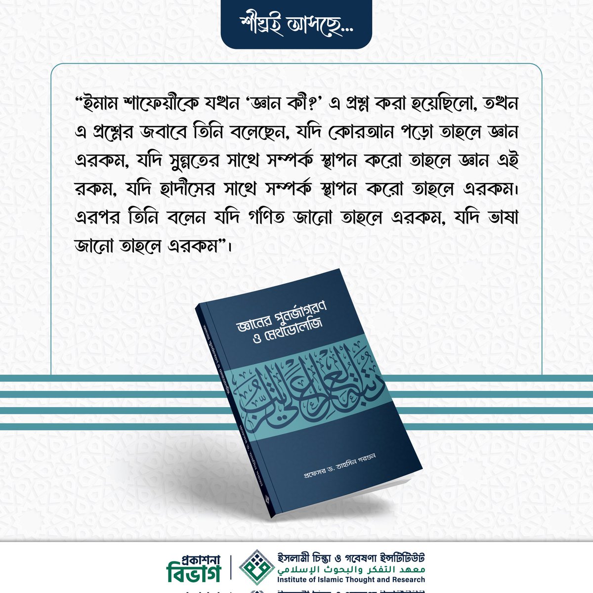 PublicationIITR's tweet image. ইসলামী চিন্তা ও গবেষণা ইন্সটিটিউটের প্রকাশনা বিভাগ থেকে প্রকাশিতব্য ‘জ্ঞানের পুনর্জাগরণ ও মেথডোলজি’ শীর্ষক গ্রন্থ থেকে-