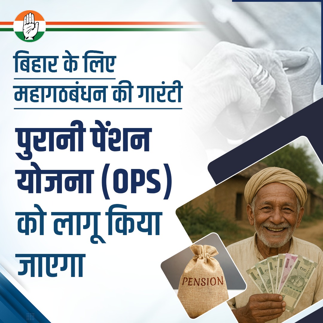बिहार के लिए महागठबंधन की गारंटी ✨ 

✅ पुरानी पेंशन योजना लागू करेंगे

चलो बिहार
बिहार बदलें