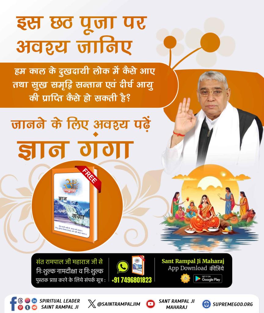 #छठपर_पाएं_ज्ञानकी_गंगा
इस छठ पूजा पर अवश्य जानिए हम काल के दुखदायी लोक में कैसे आए तथा सुख समृद्धि सन्तान एवं दीर्घ आयु की प्राप्ति कैसे हो सकती है ??जानने के लिए अवश्य पढ़ें ज्ञान ज्ञान।
Visit Sant RampalJi YtChannel 🙏