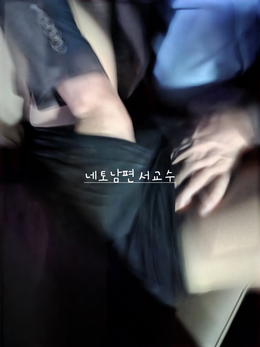 네토남편 서교수 💖 tweet media