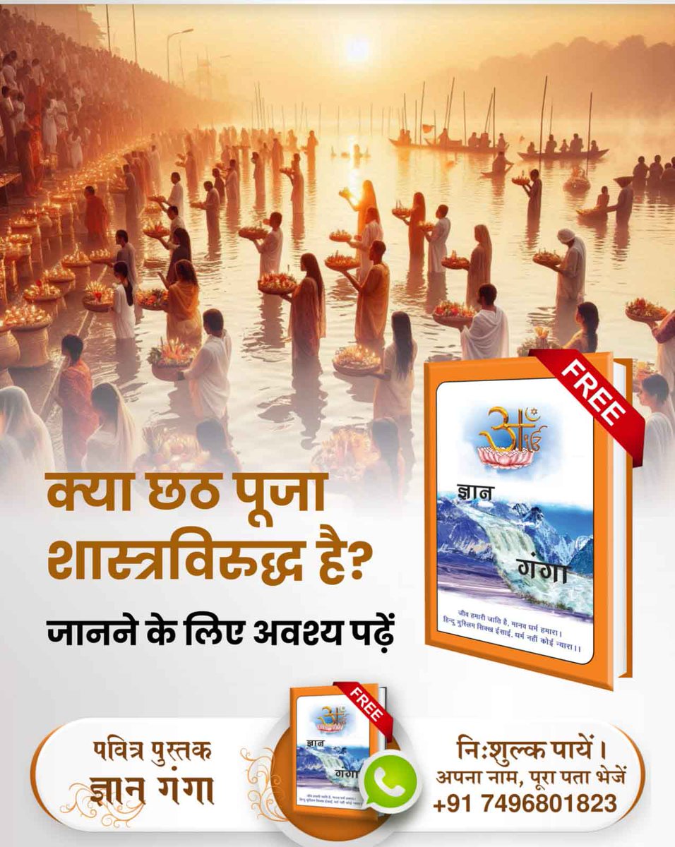 umadasi0's tweet image. #छठपर_पाएं_ज्ञानकी_गंगा
🤔क्या छठ पूजा का शास्त्रों में वर्णन आता है ?
अधिक जानकारी के लिए Sant Rampal Ji Maharaj यूट्यूब चैनल पर जाएं।

👉Visit Sant RampalJi YtChannel