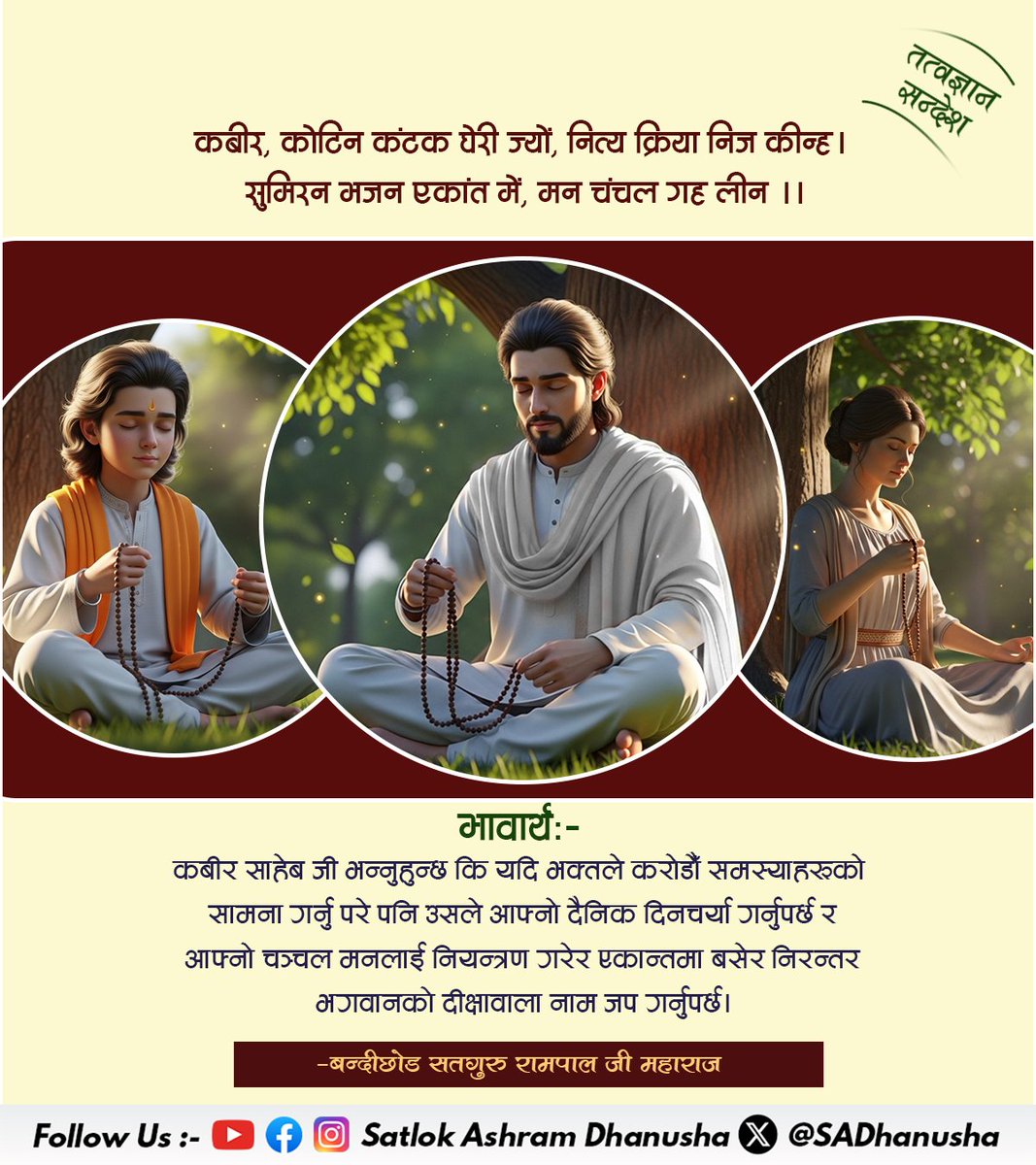 Satlok Ashram Dhanusha (@sadhanusha) on Twitter photo #рддрддреНрддреНрд╡рдЬреНрдЮрд╛рди_рд╕рдиреНрджреЗрд╢ #рддрддреНрддреНрд╡рдЬреНрдЮрд╛рди_рд╕рдиреНрджреЗрд╢