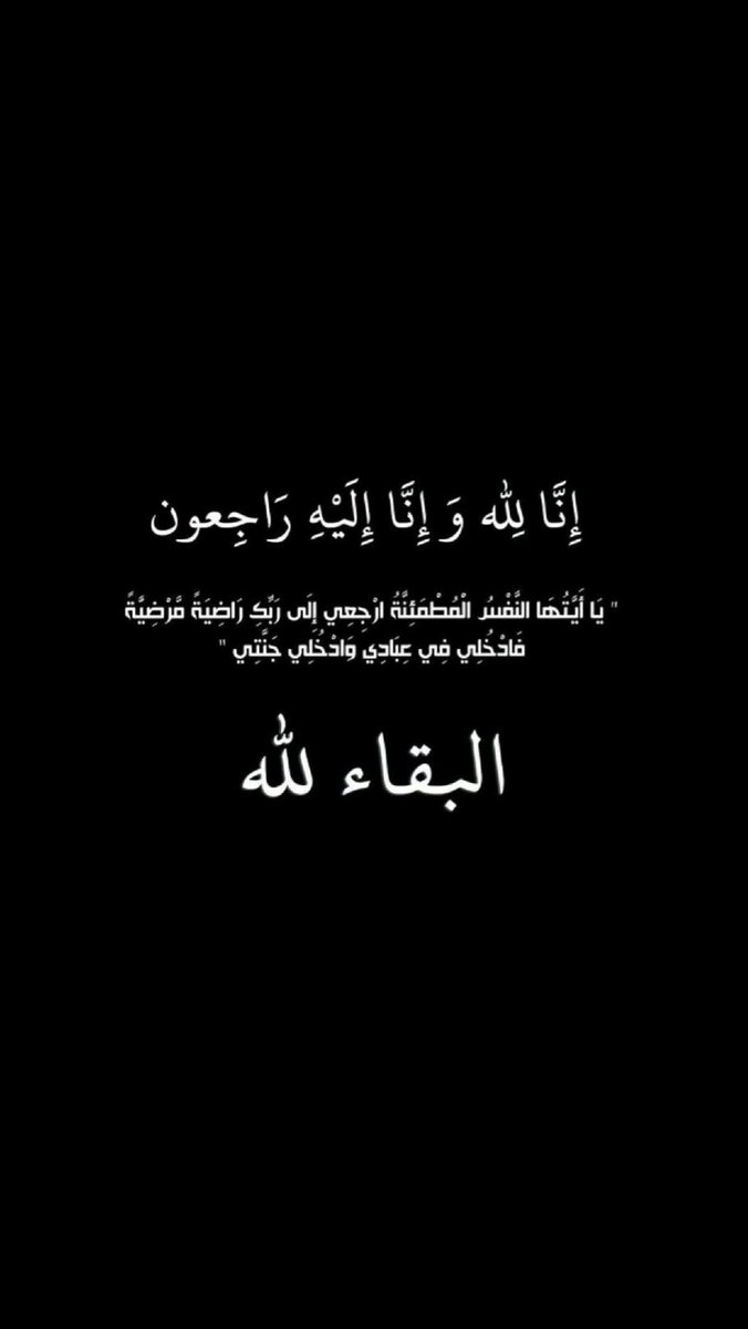 memzain's tweet photo. خالي في ذمة الله 
الله يرحمه ويغفرله ويسكنه فسيح جناته يارب العالمين https://t.co/UMa3Sl967x