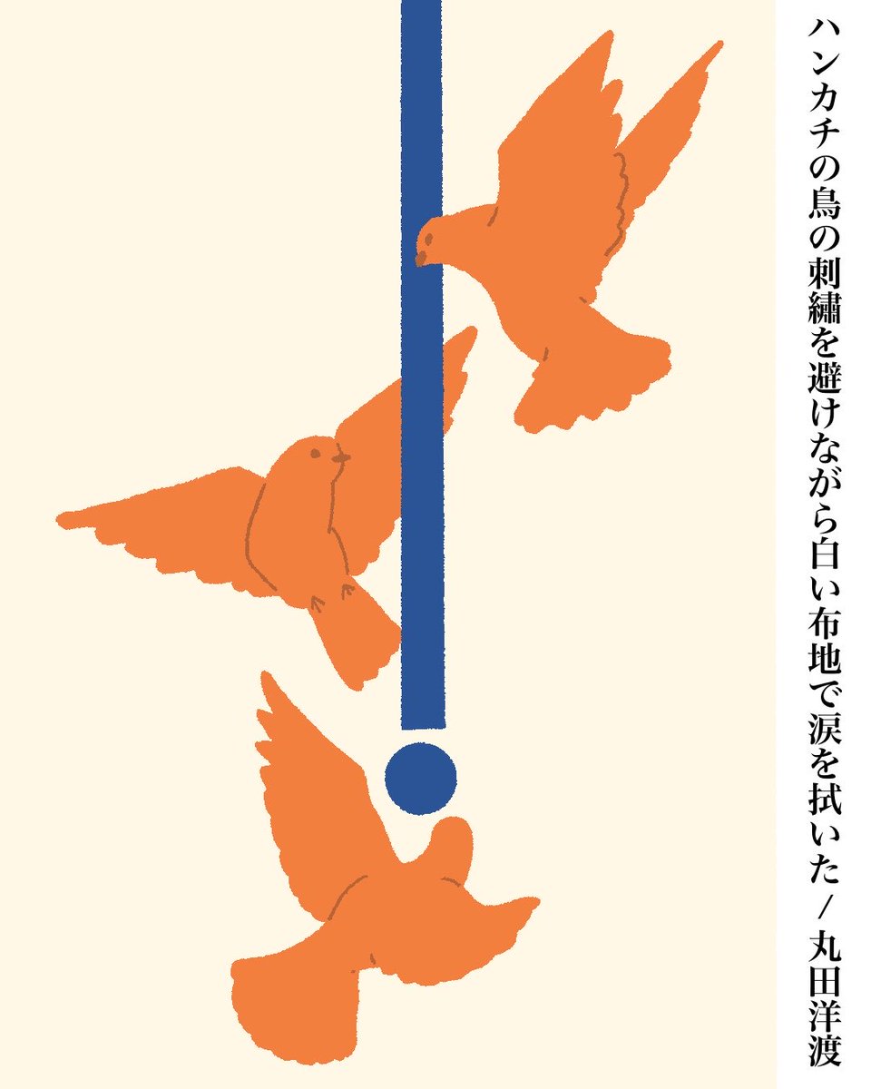 ハンカチの鳥の刺繡を避けながら白い布地で涙を拭いた/丸田洋渡
#短歌 #丸田洋渡 #これからの友情