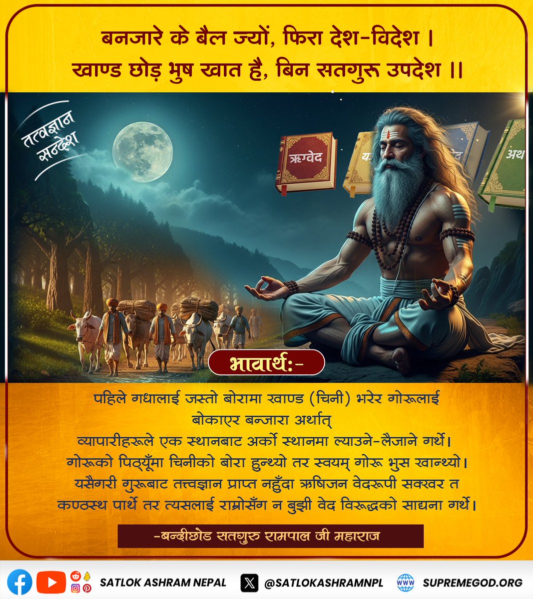 Satlok Ashram Nepal (@satlokashramnpl) on Twitter photo #рддрддреНрддреНрд╡рдЬреНрдЮрд╛рди_рд╕рдиреНрджреЗрд╢ #рддрддреНрддреНрд╡рдЬреНрдЮрд╛рди_рд╕рдиреНрджреЗрд╢