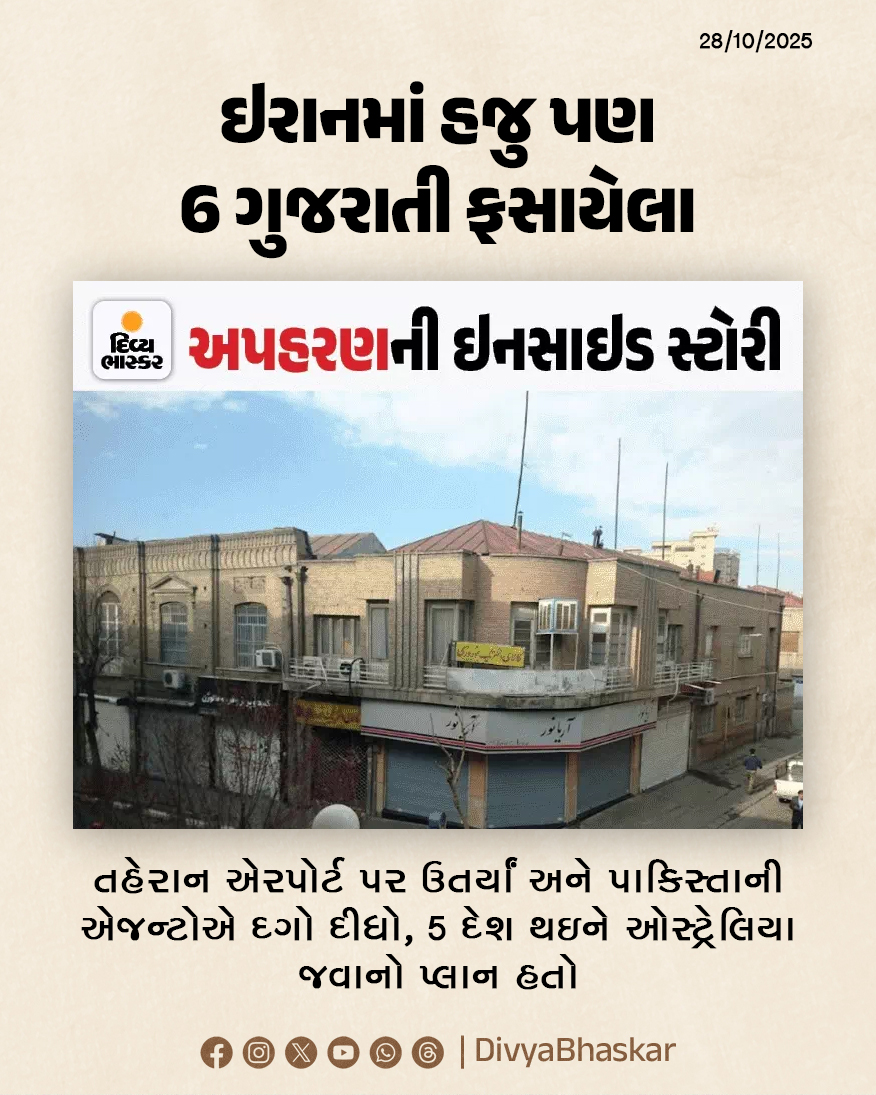 Divya_Bhaskar's tweet image. ઇરાનમાં હજુ 6 ગુજરાતીઓ ફસાયેલા; તહેરાન એરપોર્ટ પર ઉતર્યાં અને પાકિસ્તાની એજન્ટોએ દગો દીધો, 5 દેશ થઇને ઓસ્ટ્રેલિયા જવાનો પ્લાન હતો - divya.bhaskar.com/I2hhAZMDPXb

#Iran #NRG #Gujarati #TehranAirport #IllegalImmigration #Gujarat