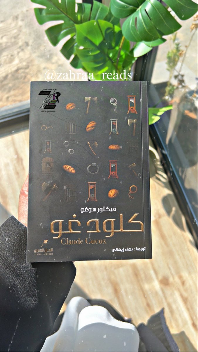 كلود غو عملٌ كلاسيكيّ خالد، يناسب كل من يعشق الأدب الذي يتحدّى الزمن ويُثير الفكر.
هو نصّ يختبر ضمير القارئ قبل مشاعره، ويجعله يتساءل:
ما الذي يصنعه المجتمع بالفقراء حين يغضّ الطرف عنهم؟

instagram.com/p/DQWk8_hDNxc/…