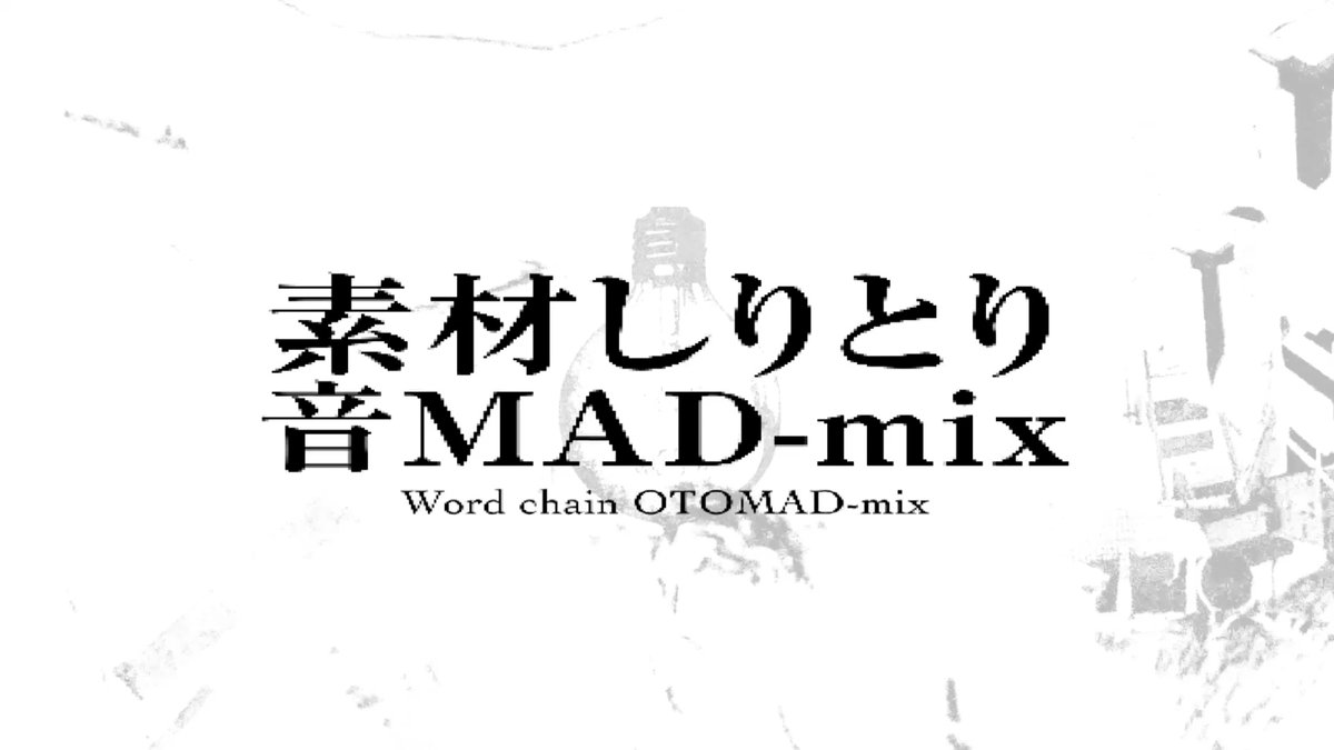 音MADDJイベント「MADDRIFT2」にて上映した音MAD-mixです

素材しりとり音MAD-mix
nicovideo.jp/watch/sm455652…

#sm45565284
#MADDRIFT2