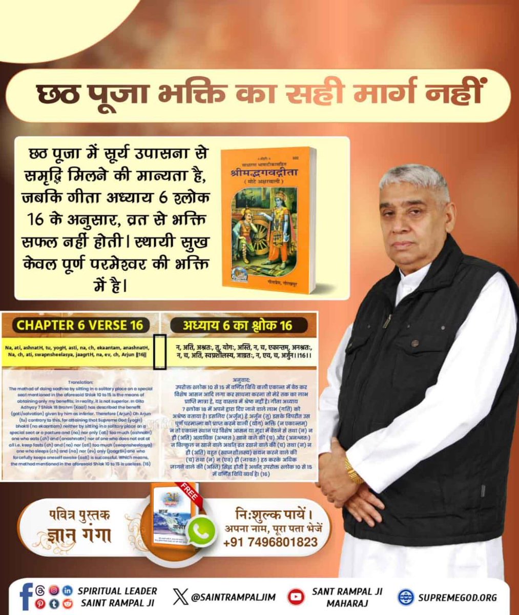 #छठपर_पाएं_ज्ञानकी_गंगा
गीता के अध्याय 16 श्लोक 23 में कहा गया है कि शास्त्रविरुद्ध आचरण व्यर्थ है। छठ पूजा का विधान किसी शास्त्र में नहीं है। अधिक जानकारी के लिए पढ़ें पवित्र पुस्तक ज्ञान गंगा।🙏
Visit Sant RampalJi YtChannel