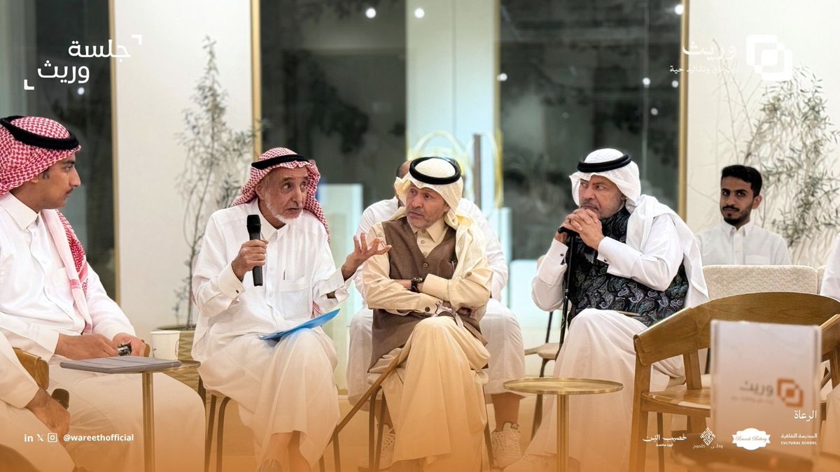 ما قيل أثناء الجلسة✨

قصصنا وأمثالنا وشعرنا… إرثٌ يخلّد نخوتنا وكرمنا، ويصنع هوية الوطن.

من خشم الوعد لطويق الشامخ… نحفظ القصيد ونورّث المجد.

تراثنا السعودي… قوة ناعمة تجسد الأصالة والكرم والفزعة جيلاً بعد جيل. 🤍🇸🇦
#وريث #تراثنا_وريثنا #جلسة_وريث #خصيب_البن