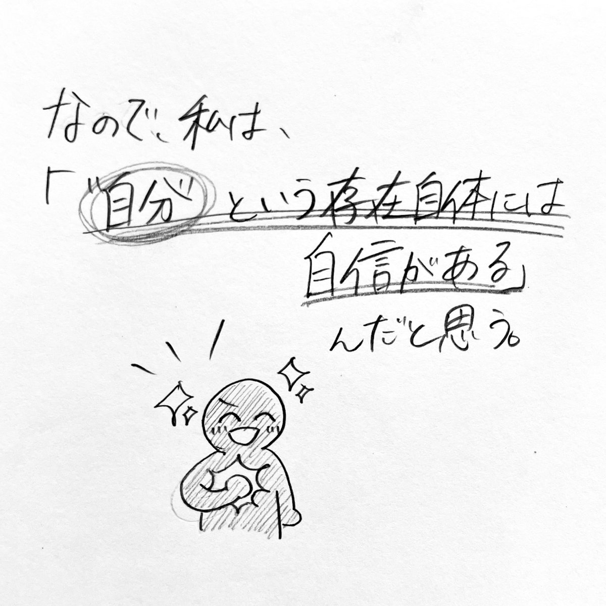 neren___koi's tweet photo. 自分に自信があるけれど、自分に自信がない。（3/4）

#漫画 #マンガ #イラスト #エッセイ #エッセイ漫画 #イラストエッセイ #絵 #漫画が読めるハッシュタグ #アーティスト #クリエイター #イラストレーター #artwork #作品 #アナログイラスト #自信 #自己肯定感 #自己評価 #自己愛 https://t.co/dqrNPGCM3S