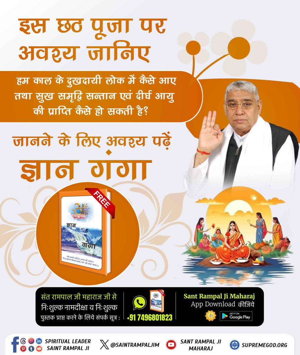 #छप्पर_पान_ज्ञानकी_गंगा
क्या छठ पूजा से मुक्ति का पाप है?
युजुर्वेद के अनुसार वापोण का नाश केला परमात्मा ही करता है, न की छठ जे पर्व। अधिक जानकारी के लिए पढ़ें पवित्र पुस्तक ज्ञान गंगा।
संतरामपालजी YtChannel पर Visit करें