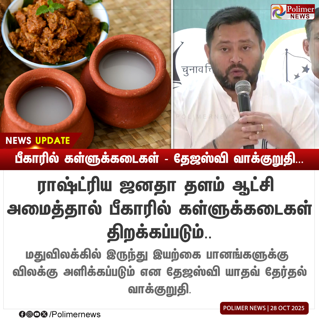 polimernews's tweet photo. #NEWSUPDATE || பீகாரில் கள்ளுக்கடைகள் - தேஜஸ்வி வாக்குறுதி | #Bihar | #TejashwiYadav | #ToddyShop | #RashtriyaJanataDal | #BiharElection2025 | #PolimerNews https://t.co/auML5Swysq